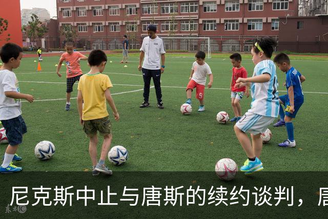 尼克斯中止与唐斯的续约谈判，唐斯表示失望