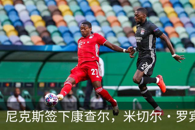 尼克斯签下康查尔，米切尔·罗宾逊离开，麦克布莱德续约前景不明