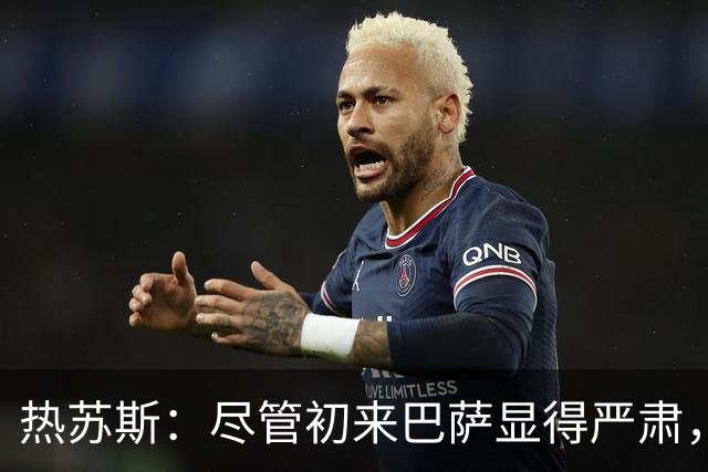 热苏斯：尽管初来巴萨显得严肃，但我其实十分乐观