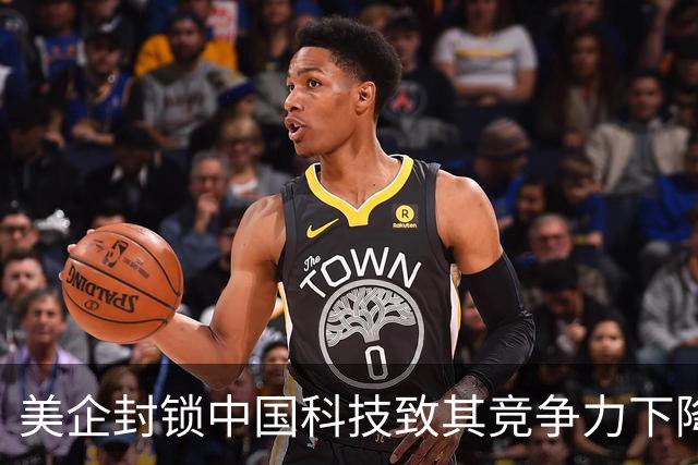 美企封锁中国科技致其竞争力下降，未来堪忧