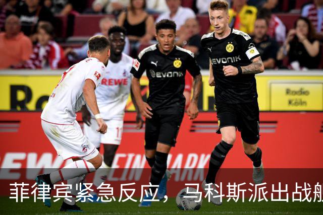 菲律宾紧急反应，马科斯派出战舰驱逐中国船只
