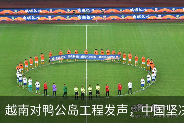越南对鸭公岛工程发声，中国坚决维护主权底线