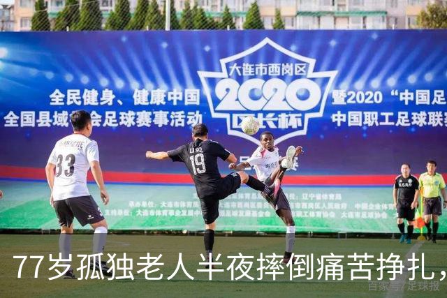 77岁孤独老人半夜摔倒痛苦挣扎，临终时一句话令所有人无言以对